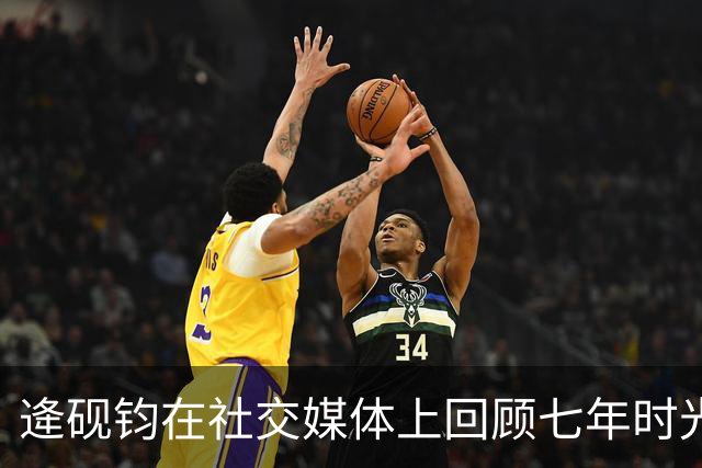 逄砚钧在社交媒体上回顾七年时光
