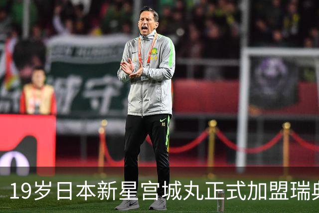 19岁日本新星宫城丸正式加盟瑞典豪门哈尔姆斯塔德